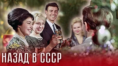 Made in USSR. Как отмечали Новый год в Советском Союзе | 