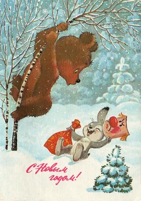 Старые добрые открытки с пожеланием нового года | Пикабу