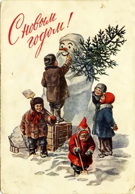 Красивые старые советские новогодние открытки с людьми и животными