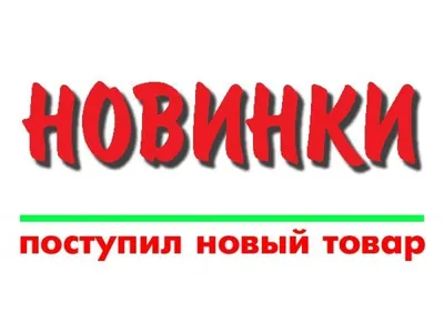 Добавили новый товар!!!