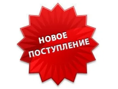 Добавили новый товар!!!