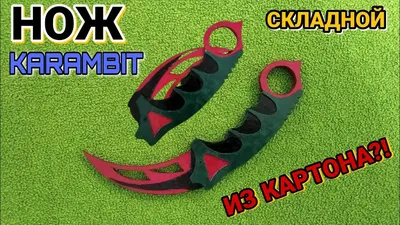 Нож Karambit CS:GO Knife - Модели для 3D принтера