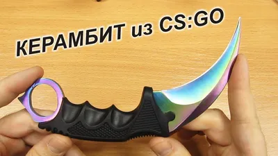 Нож Керамбит ( Kerambit ) CS GO заготовка, купить