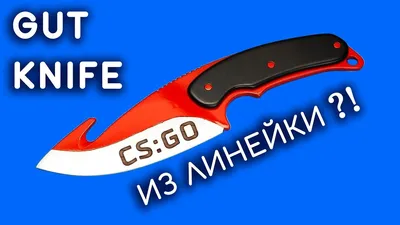 КАК СДЕЛАТЬ НОЖ С ЛЕЗВИЕМ КРЮКОМ ЗУБ ТИГРА ИЗ ДЕРЕВА СВОИМИ РУКАМИ ИЗ КС ГО  CS:GO - YouTube