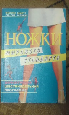 Комплекс упражнений "Ножки мирового стандарта" - «Ножки мирового стандарта.  Супер эффективная программа для стройных ножек. » | отзывы