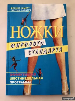 Комплекс упражнений "Ножки мирового стандарта" - «Ножки мирового стандарта.  Супер эффективная программа для стройных ножек. » | отзывы