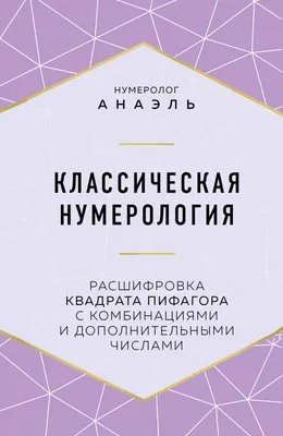 Классическая нумерология. Расшифровка квадрата Пифагора с комбинациями и  дополнительными числами (Анаэль ) - купить книгу с доставкой в  интернет-магазине «Читай-город». ISBN: 978-5-04-110097-1