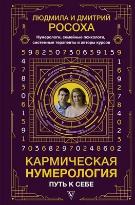 Книга Кармическая нумерология. Путь к себе - купить эзотерики и  парапсихологии в интернет-магазинах, цены на Мегамаркет |