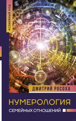 Нумерология семейных отношений» Дмитрий Росоха - купить книгу «Нумерология  семейных отношений» в Минске — Издательство АСТ на 