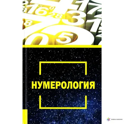 Ведическая нумерология. Байба Стурите - « Ведическая нумерология позволяет  человеку познать самого себя и узнать в каком направлении ему следует  двигаться.» | отзывы