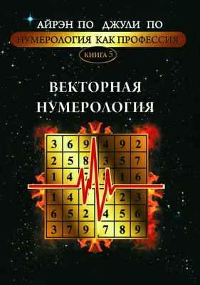 Купить "Векторная нумерология. Нумерология, как профессия" - Айрэн По и  Джули По, цена 360 грн —  (ID#1668666200)