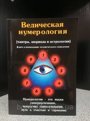 Купить Премананда Ведическая нумерология, цена 270 грн —   (ID#1494784941)