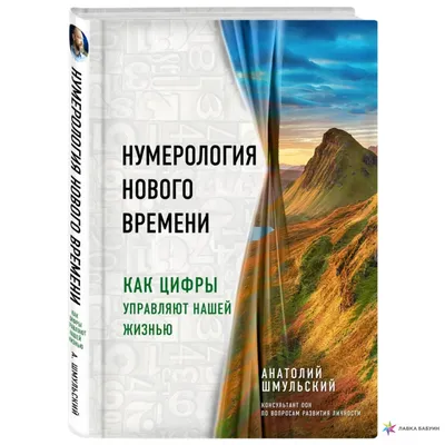 Нумерология. Top Masters. Информация, которую Вселенная передает через  числа» Лаура Штайн - купить книгу «Нумерология. Top Masters. Информация,  которую Вселенная передает через числа» в Минске — Издательство АСТ на 