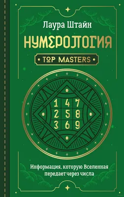 Нумерология семейных отношений, Дмитрий Росоха, АСТ купить книгу  978-5-17-136416-8 – Лавка Бабуин, Киев, Украина