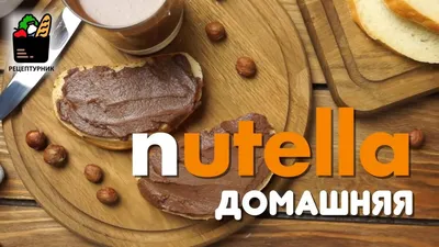 Nutella и ее аналоги — чем они различаются? Бонус: как сделать шоколадную  пасту дома