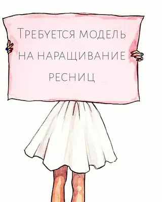 СРОЧНО! Девочки, нужна ещё 1 модель, на наращивание ресниц.  с 11-18.(  Возможно закончим раньше)БЕСПЛАТНО!!!! #и… | Ресницы, Наращивание ресниц,  Ресницы советы