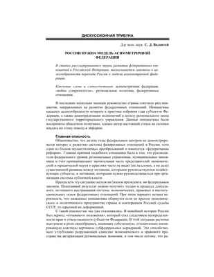 России нужна модель асимметричной Федерации – тема научной статьи по  политологическим наукам читайте бесплатно текст научно-исследовательской  работы в электронной библиотеке КиберЛенинка