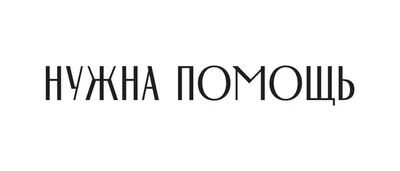 Сайт благотворительный фонд "Нужна помощь" | отзывы