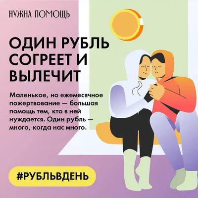 Благотворительный фонд «Нужна помощь» запустил новую федеральную акцию  «Один для всех» в пользу нескольких сотен российских фондов. Читайте на  "Фонтанке" | Фонтанка.ру | Дзен