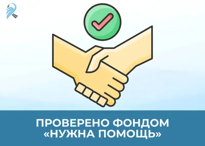 Верификация на платформе «Нужна помощь» - Фонд против ДТП %