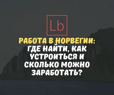 Работа в Норвегии: где найти, как устроиться и сколько можно заработать -  читать на 