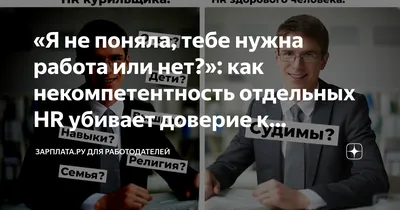 Я не поняла, тебе нужна работа или нет?»: как некомпетентность отдельных HR  убивает доверие к профессии | Зарплата.ру для работодателей | Дзен