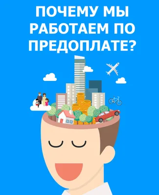 9 причин почему вносится предоплата перед началом работы. Почему она нужна  и почему мы её берём. | Логомания