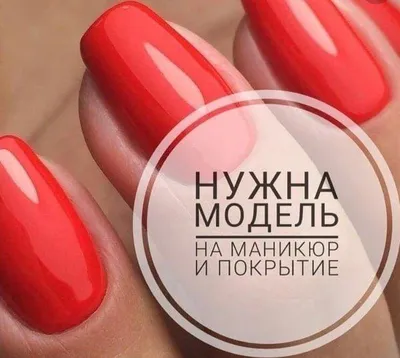 ТРЕБУЮТСЯ МОДЕЛИ НА МАНИКЮР С ПОКРЫТИЕМ!? в Самаре