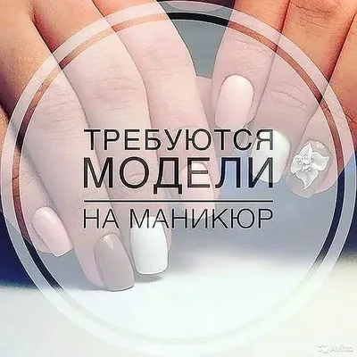 Нужны модели на маникюр - Модели для бьюти-услуг Кривой Рог на Olx