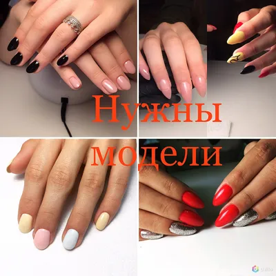 Бесплатный маникюр и педикюр | Нужны модели