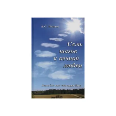 Christian Russian Bookstore Семь шагов к вечной любви. Книга для тех, кто  ищет Бога Christian Russian Bookstore