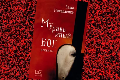 Муравьиный бог: реквием». Рецензия - Год Литературы