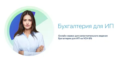 Ведение бухгалтерии ИП - ведение бухгалтерского учета ИП на УСН 6% «Доходы»  | СберРешения