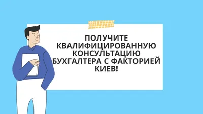 Консультация бухгалтера