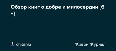 Просветительский час о доброте и милосердии