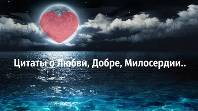 Пусть доброта идёт от сердца". Сборник стихов и рассказов о добре и  милосердии.