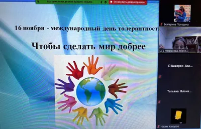 Круглый стол в режиме онлайн к Международному дню толерантности