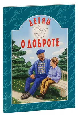 Как воспитать доброту у детей?