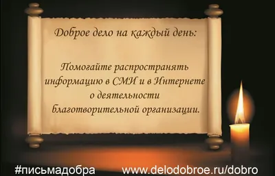 Доброе дело на каждый день: помогайте распространять информацию в СМИ и  Интернете о деятельности благотворительной организации. | Доброе Дело | Дзен