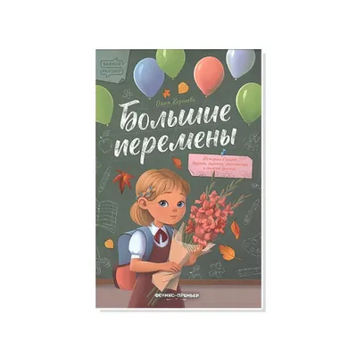 Книга Большие перемены Феникс Премьер 9785222371992 купить в Ялте по цене  638 руб., фото, отзывы