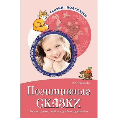 Книга для занятий с детьми. Сказки-подсказки. Позитивные сказки. Беседы с  детьми о добре, дружбе и трудолюбии | Савченко Валентина Ивановна - купить  с доставкой по выгодным ценам в интернет-магазине OZON (523318644)