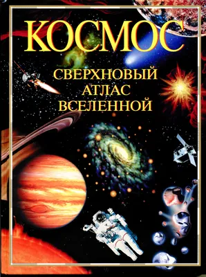 Книги для детей о космосе и космонавтах – Афиша