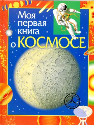 Книги о космосе – детям! Централизованная библиотечная система города  Пскова. Псков. — Централизованная библиотечная система города Пскова