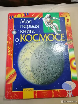 Моя первая книга о космосе. Издательство Росмэн - «Одна из лучших книг про  космос для детей!» | отзывы