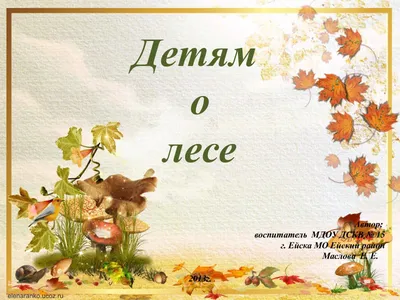 Что мы знаем о лесе? - А знаете ли вы что… - ЦБС для детей г. Севастополя