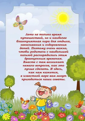 РЕКОМЕНДАЦИИ РОДИТЕЛЯМ НА ЛЕТО В ДЕТСКОМ САДУ: ПОДРОБНО О ЗДОРОВЬЕ И  БЕЗОПАСНОСТИ ДЕТЕЙ ЗДОРОВЬЕ .БЕЗОПАСНОСТЬ РЕБЕНКА . | Детский сад №95  «Звоночек»