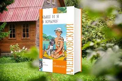 Кешка на летних каникулах» за 770 ₽ – купить за 770 ₽ в интернет-магазине  «Книжки с Картинками»