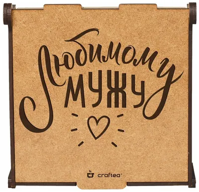 Чай CrafTea Любимому мужу подарочный набор — купить в интернет-магазине по  низкой цене на Яндекс Маркете