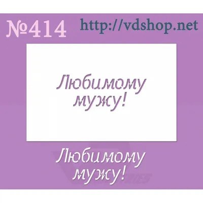 Заказать открытка "любимому мужу" с доставкой по Москве