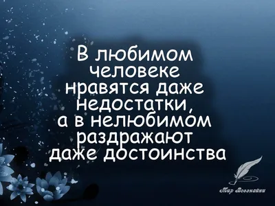 В любимом человеке нравятся даже недостатки, а в нелюбимом ... | Быстров -  Коротко о Главном | Фотострана | Пост №895671354